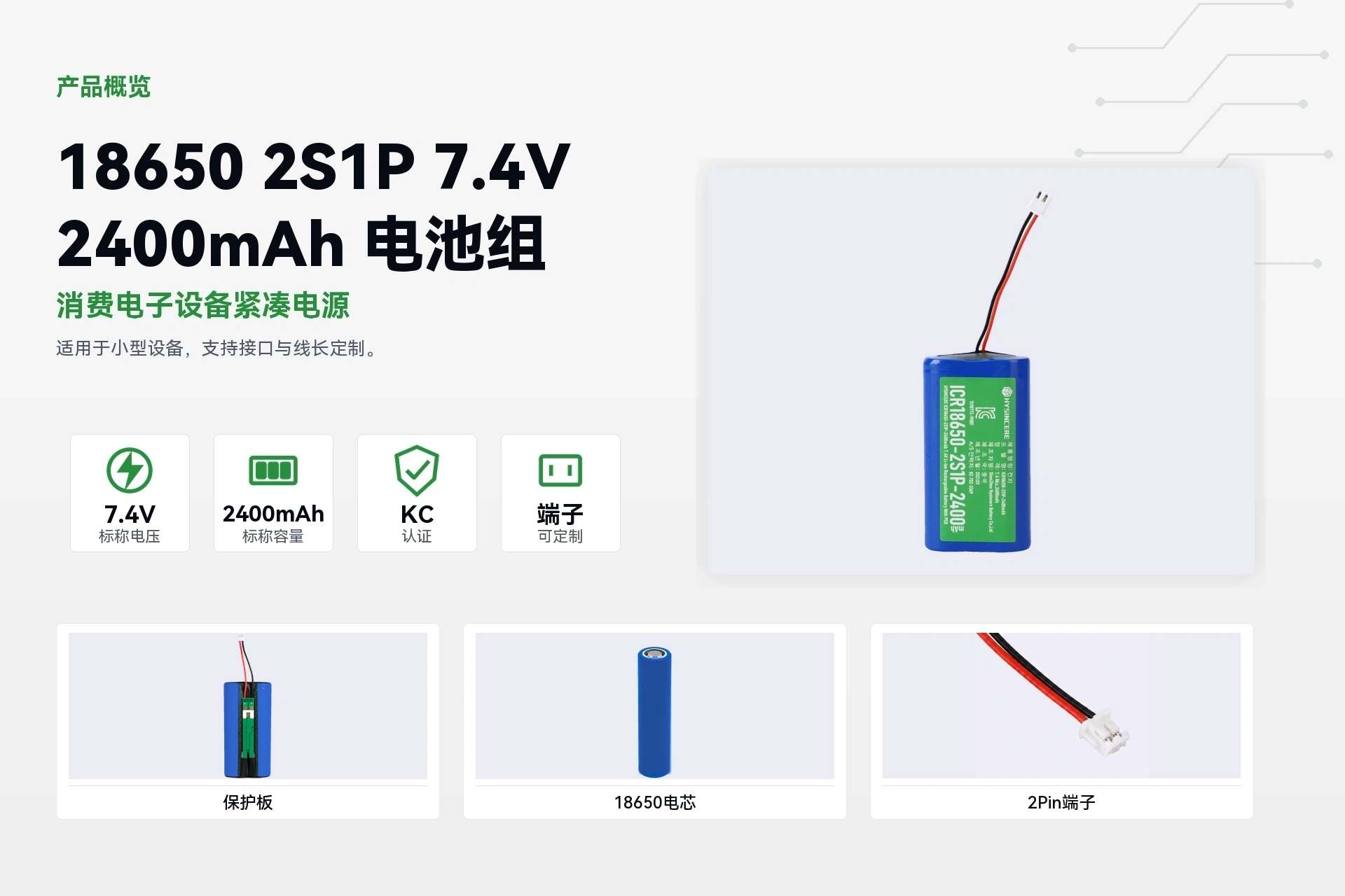 海芯 18650 2S1P 2400mAh 产品概览详情图