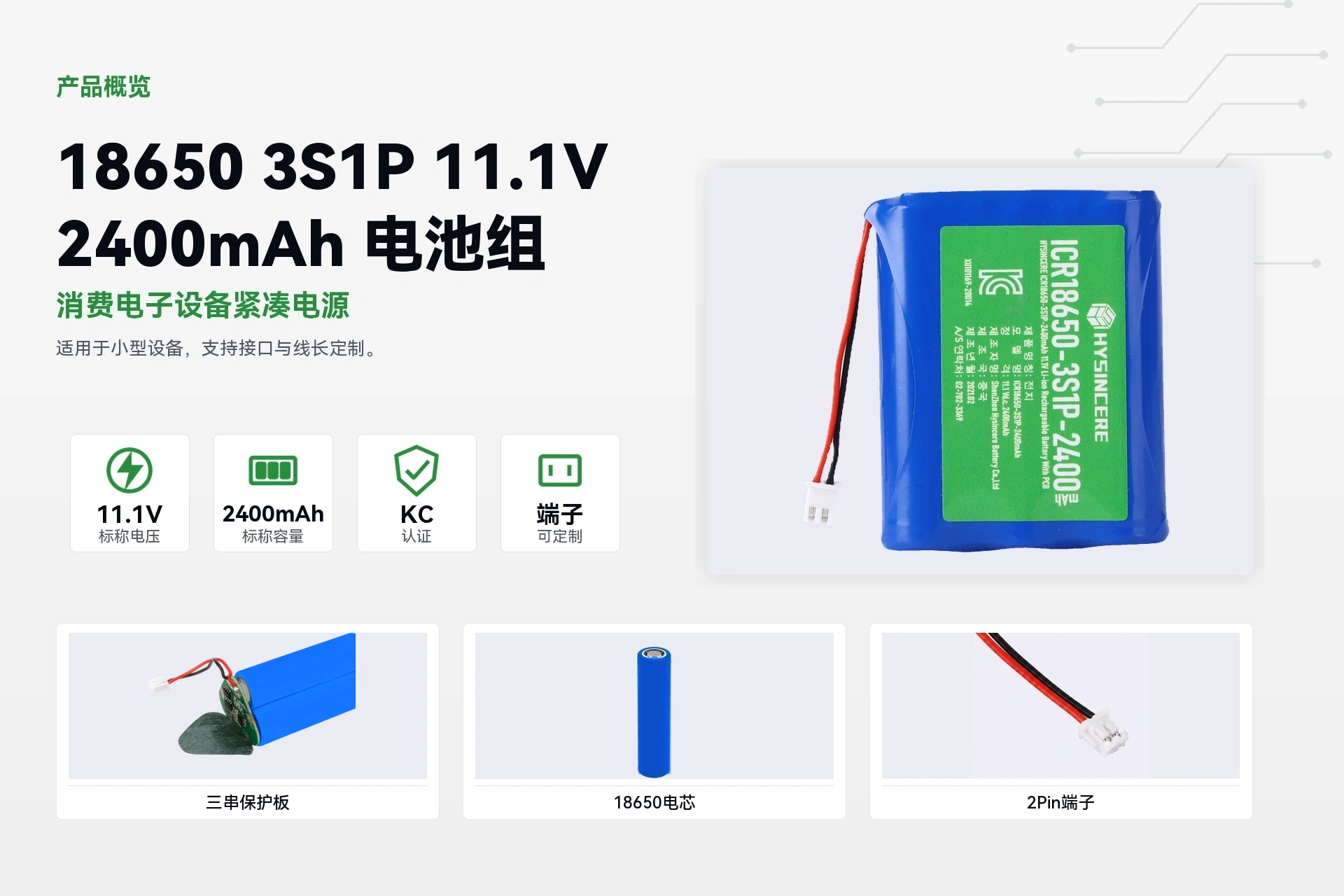 海芯 18650 3S1P 2400mAh 产品概览详情图