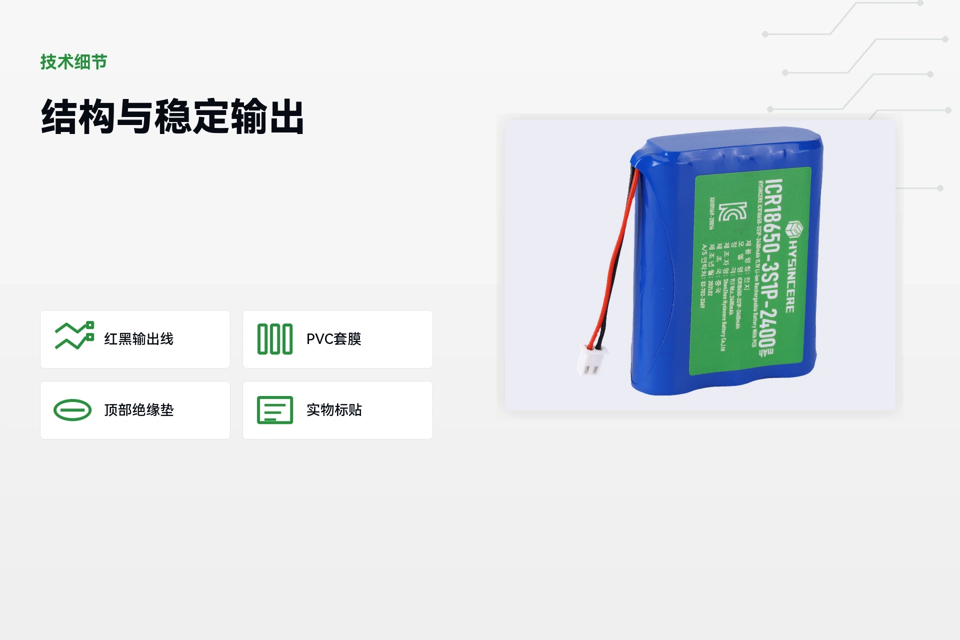 海芯 18650 3S1P 2400mAh 结构与性能详情图