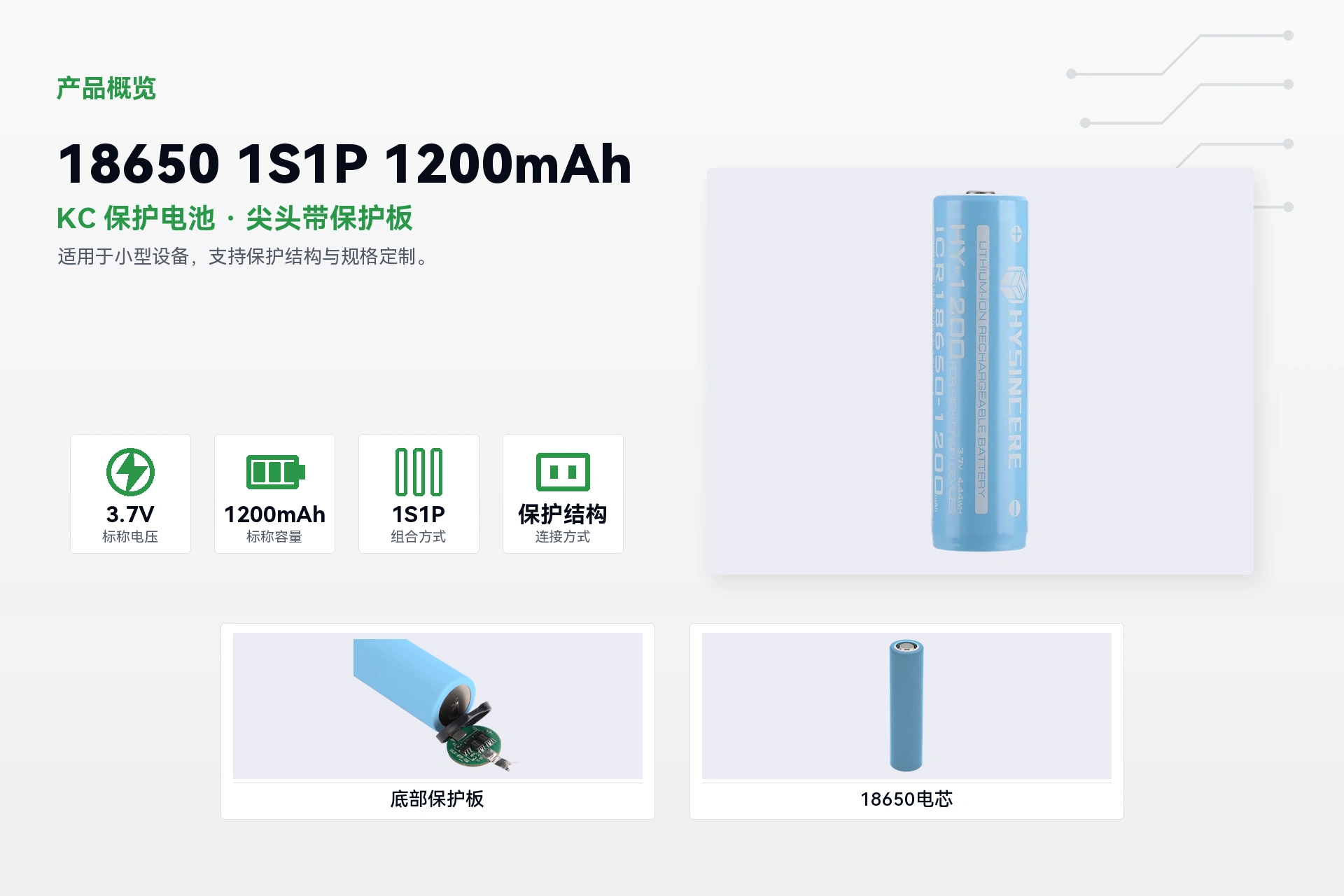 海芯 18650 1S1P 1200mAh 产品概览详情图
