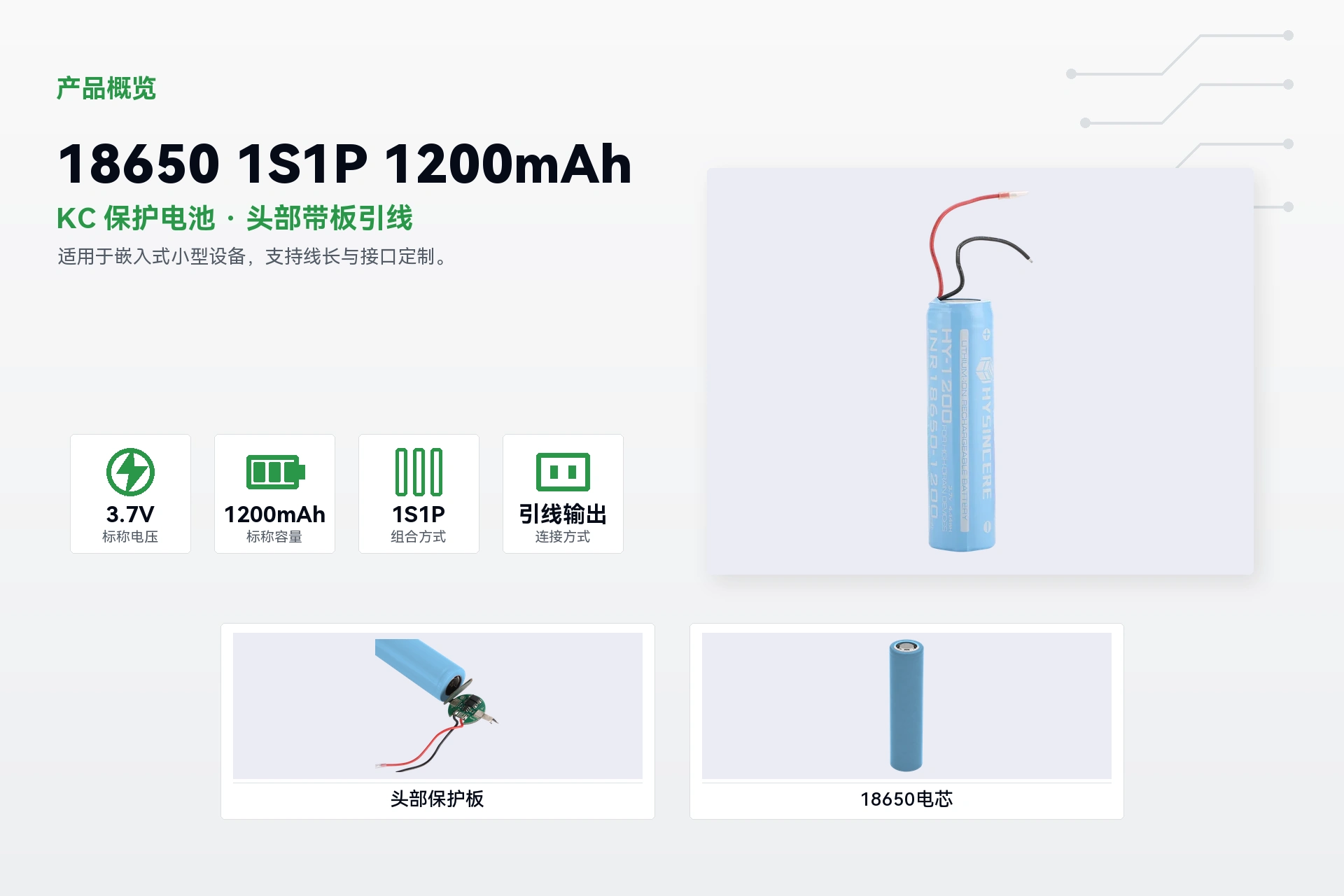 海芯 18650 1S1P 1200mAh 产品概览详情图