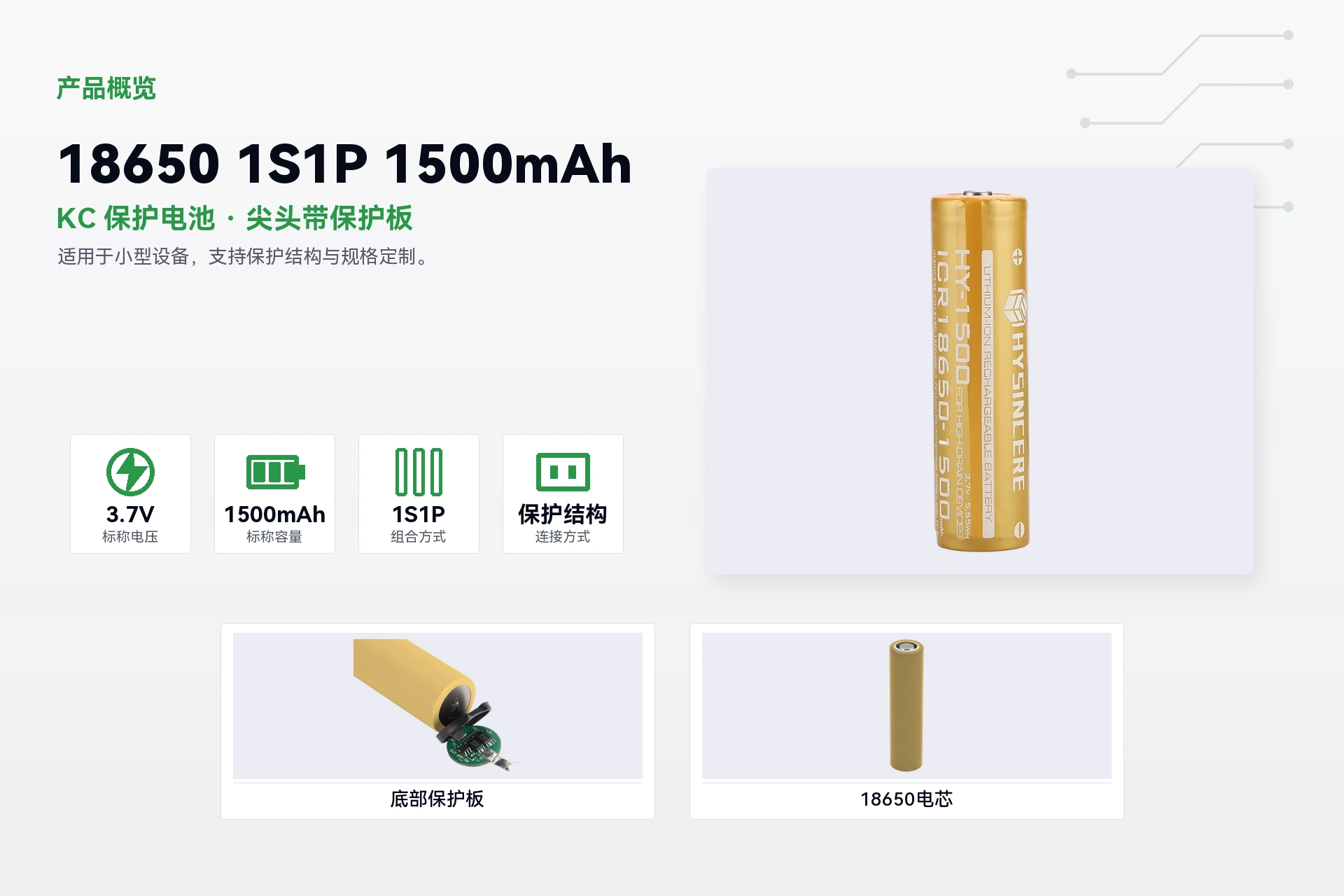 海芯 18650 1S1P 1500mAh 产品概览详情图