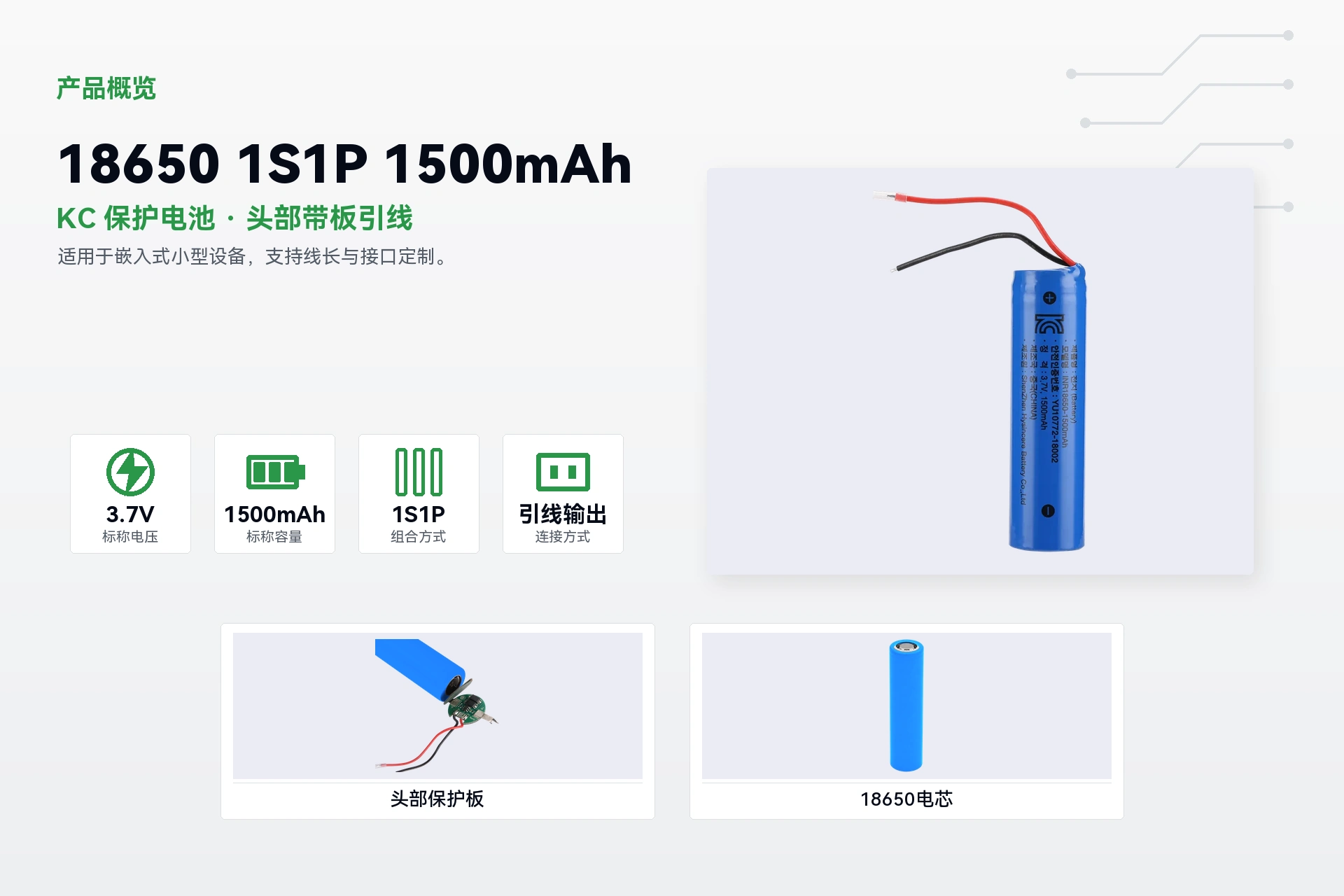 海芯 18650 1S1P 1500mAh 产品概览详情图