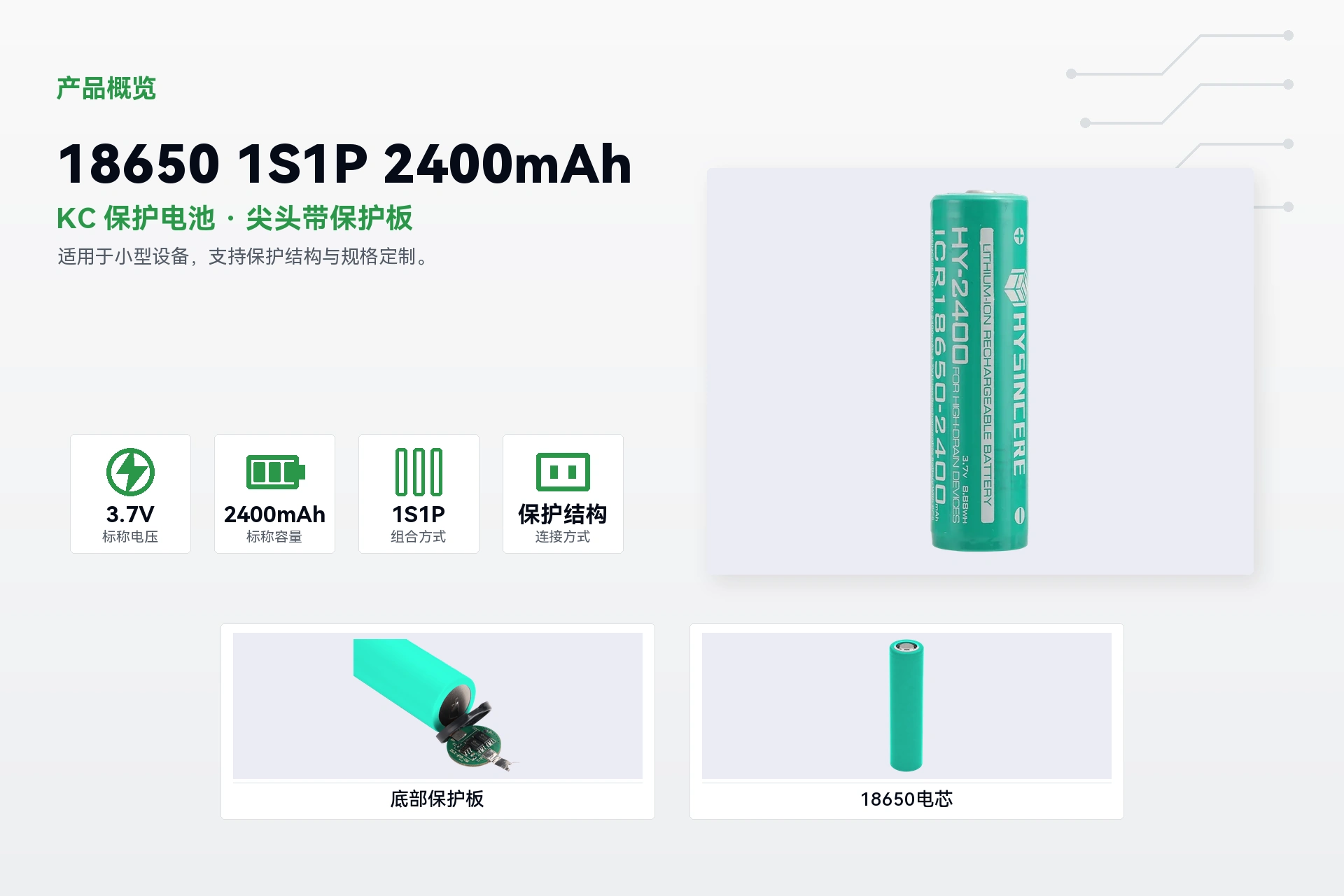 海芯 18650 1S1P 2400mAh 产品概览详情图