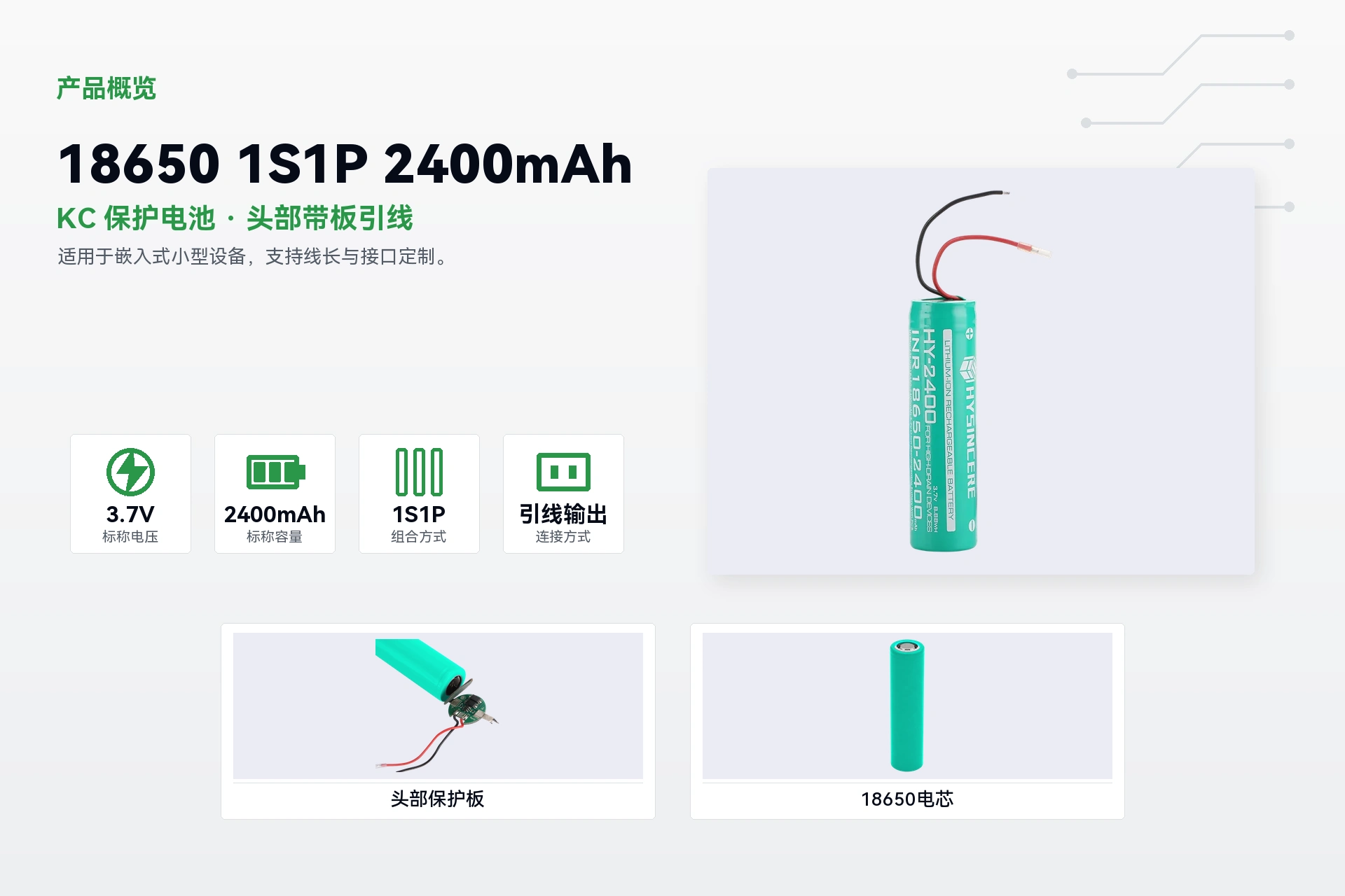 海芯 18650 1S1P 2400mAh 产品概览详情图