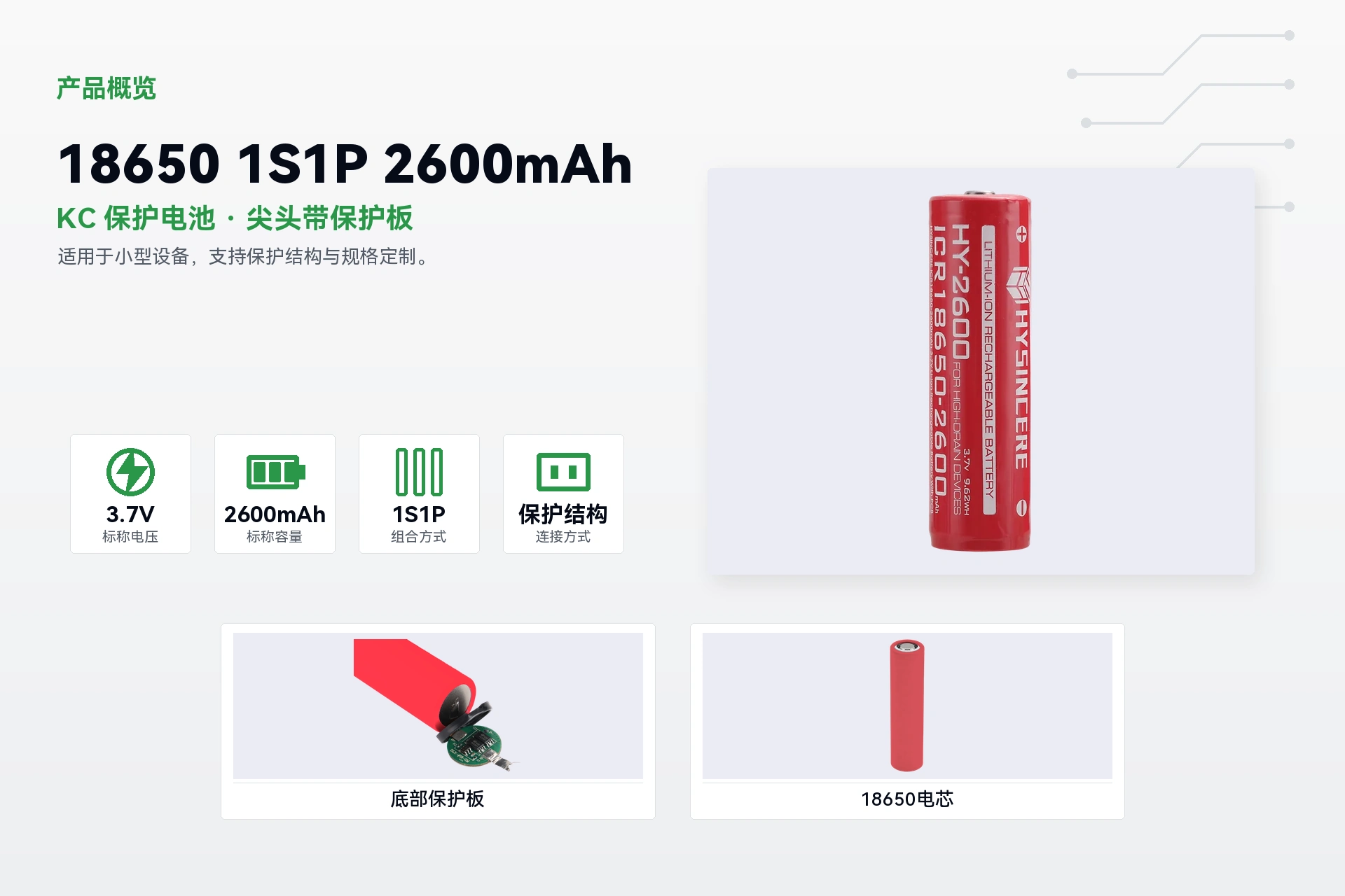 海芯 18650 1S1P 2600mAh 产品概览详情图