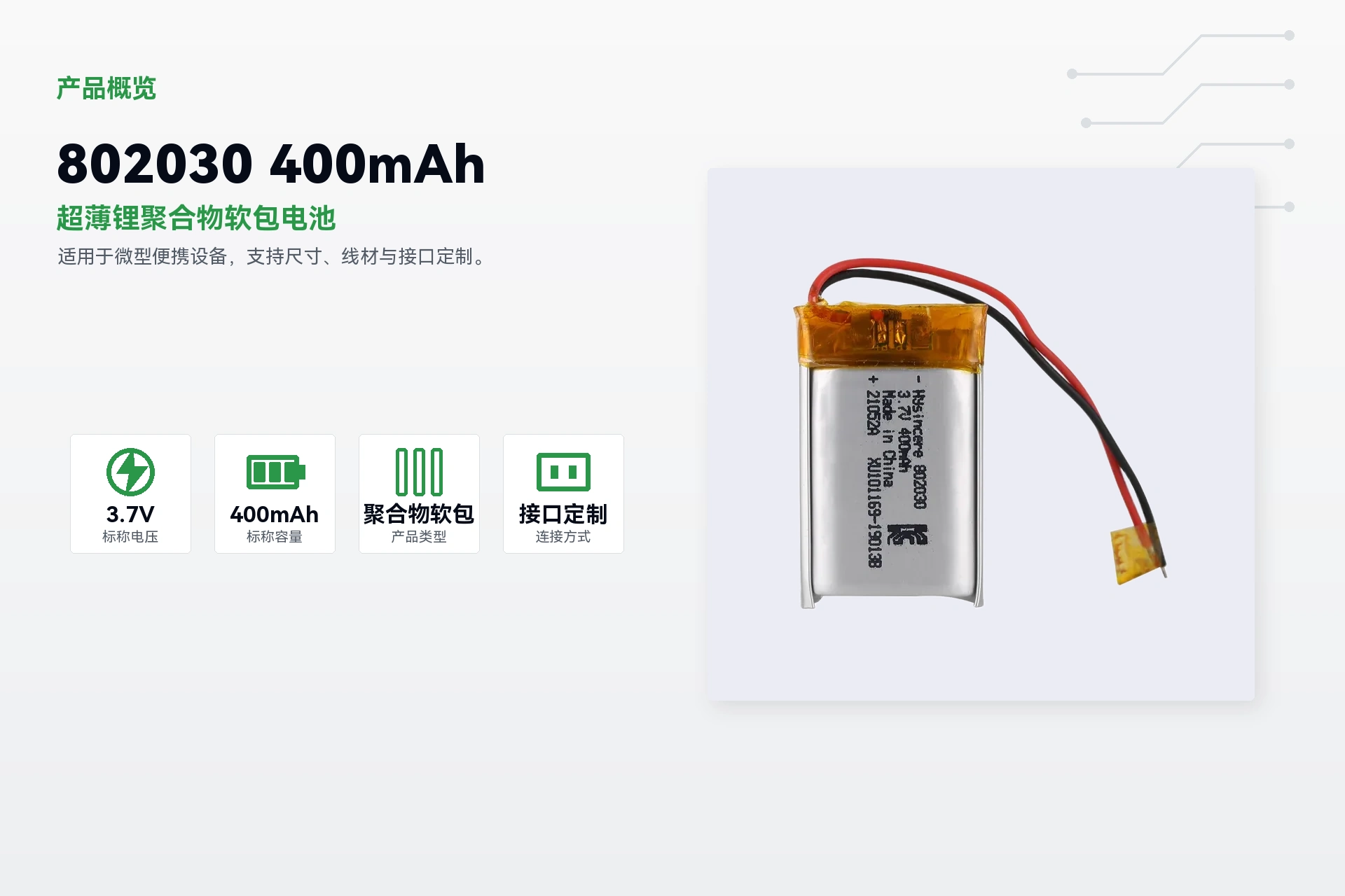 海芯 802030 400mAh 产品概览详情图