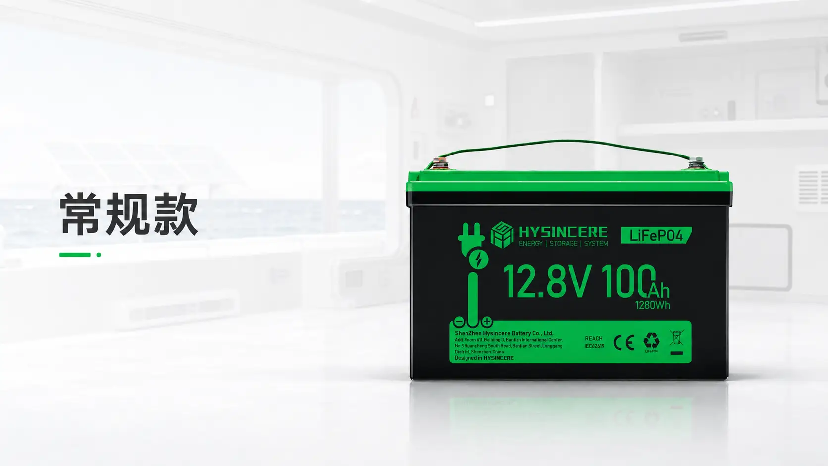 Hysincere 铅改锂 LiFePO4 电池常规款，适用于房车、船舶和太阳能系统